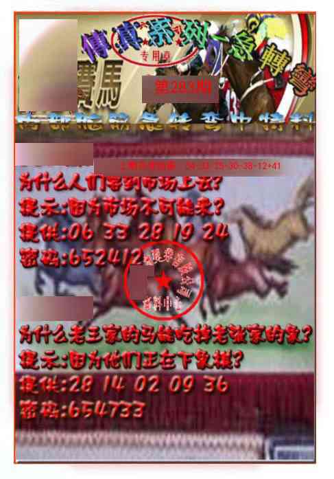 283期马会传真-急转弯[图]