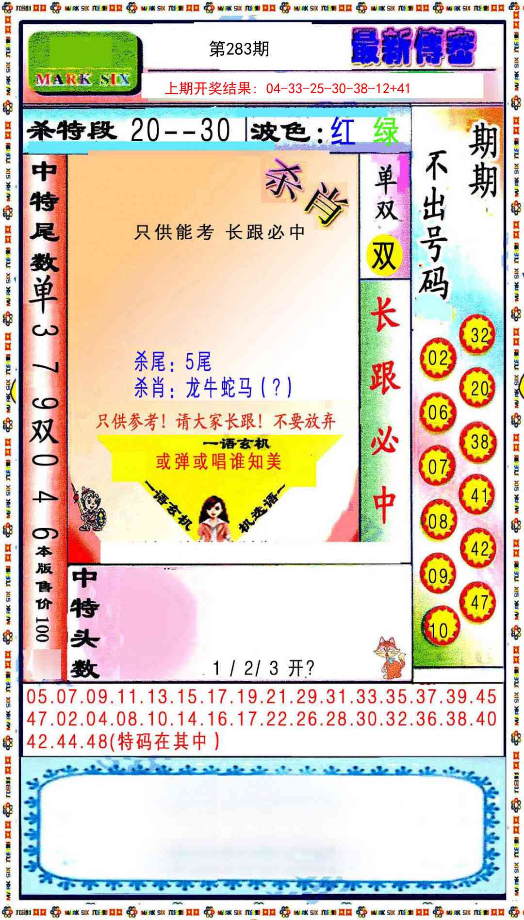 283期最新传密绝杀6肖[图]