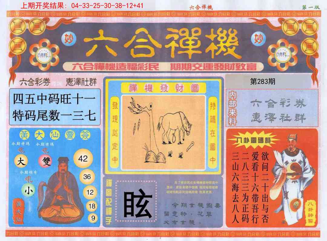 283期六合禅机A[图]