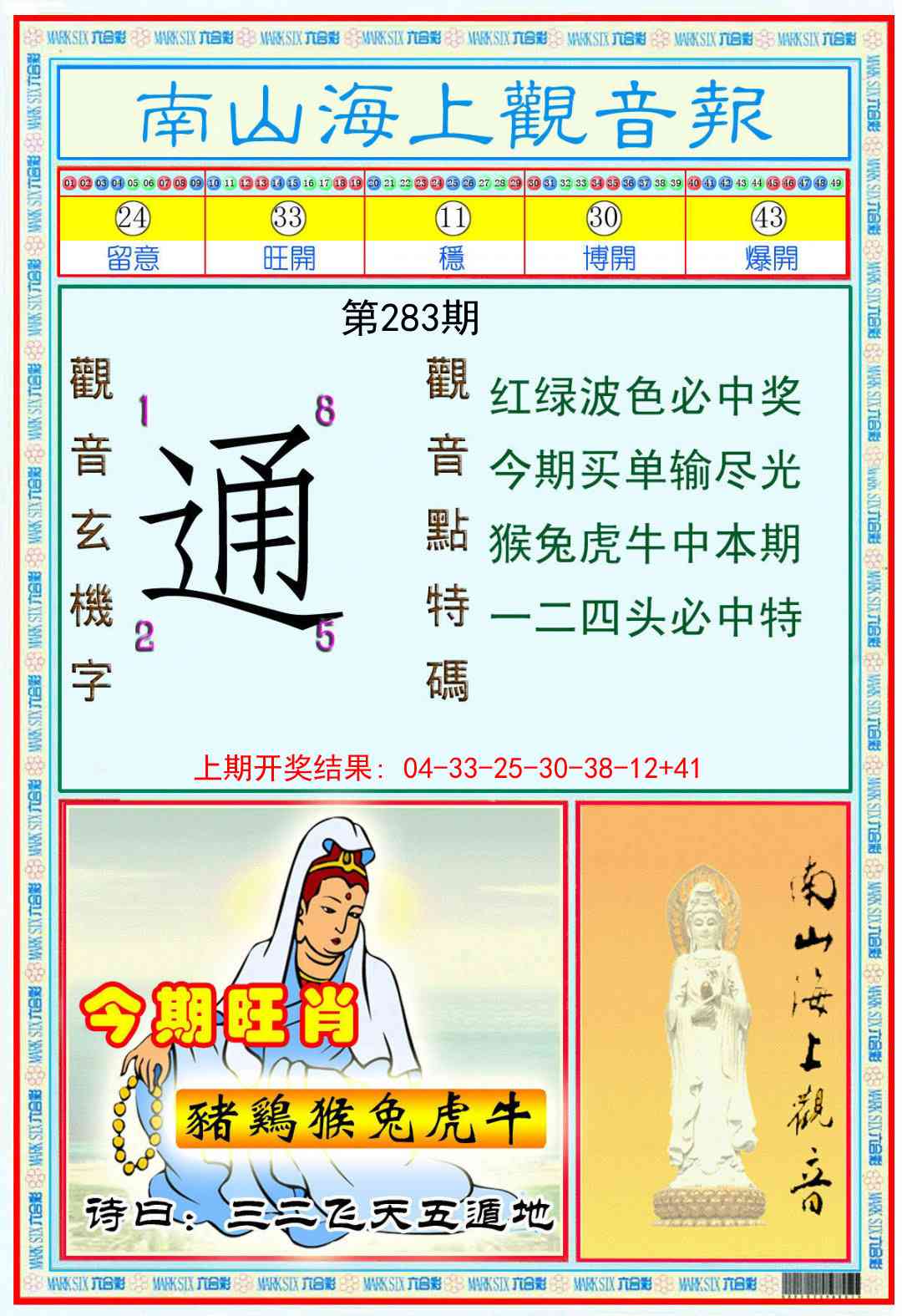 283期南海观音彩报[图]