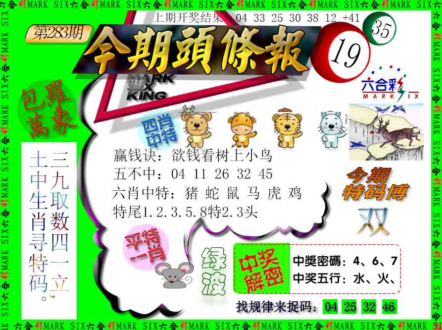 283期今期头条报[图]