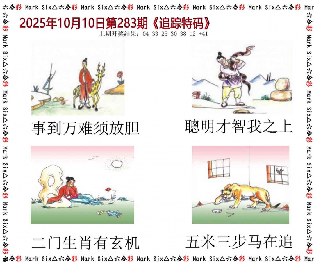 283期追踪特码[图]