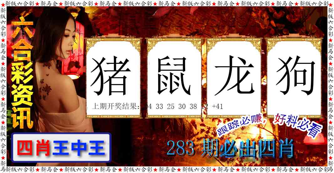283期六合彩咨讯[图]