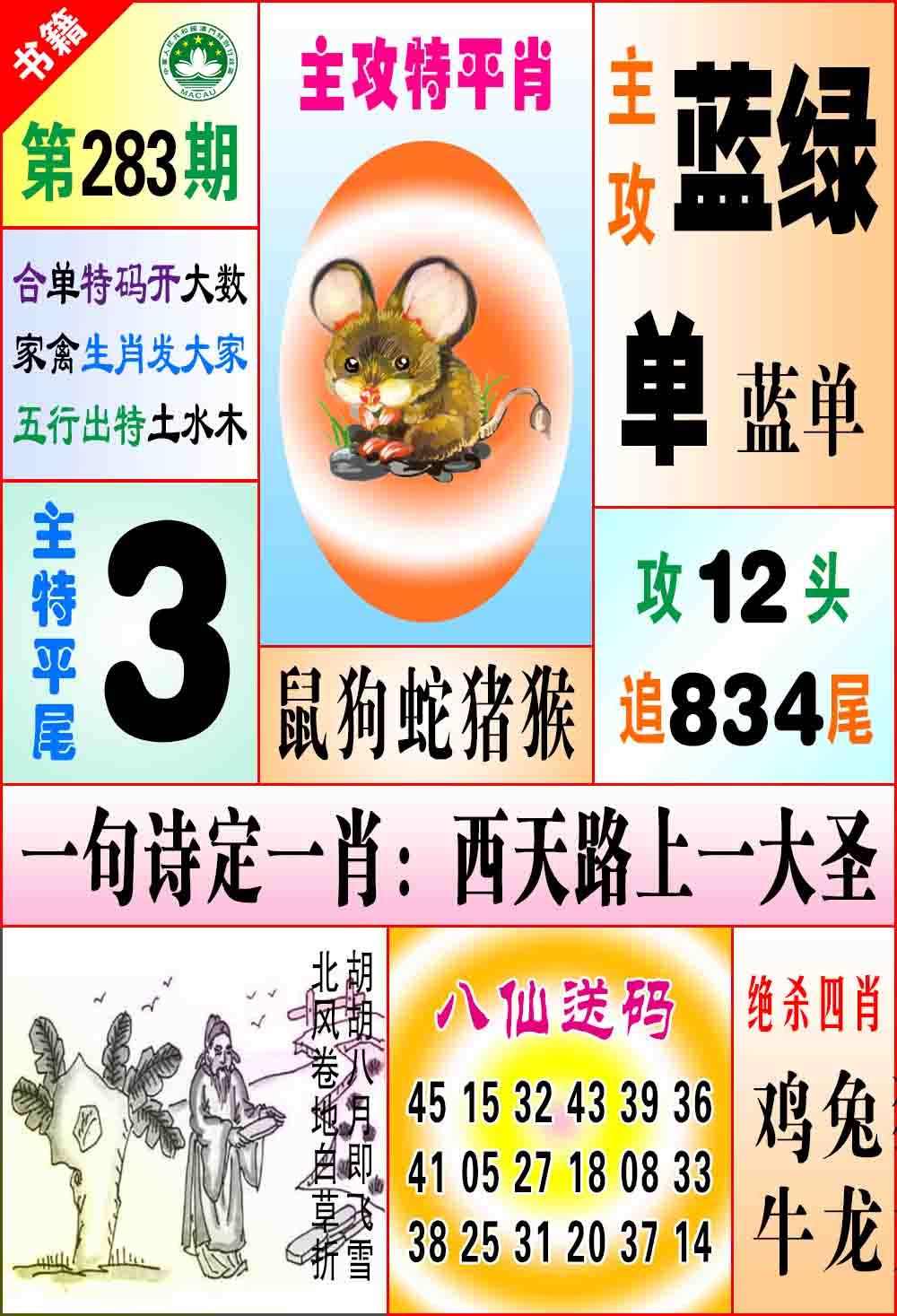 283期澳门八仙宝典[图]