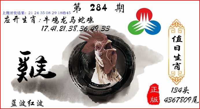 284期值日生肖[图]