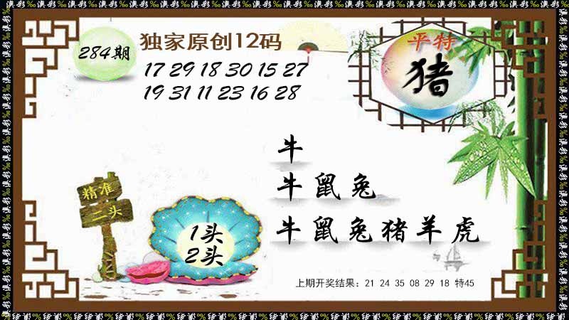 284期12码特图[图]