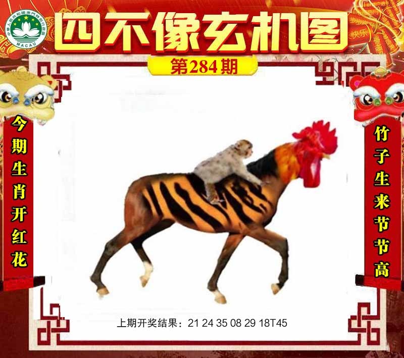284期四不像玄机图[图]