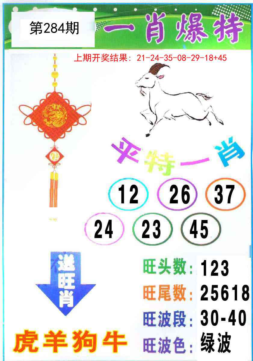 284期一肖爆特[图]