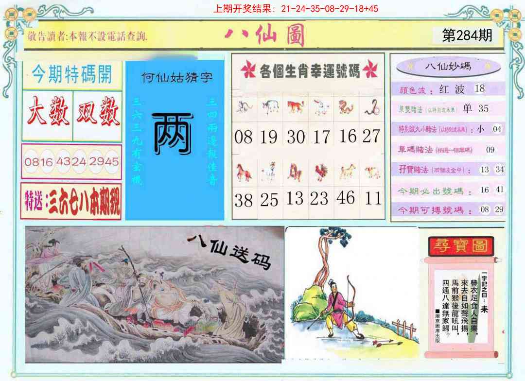 284期八仙图[图]