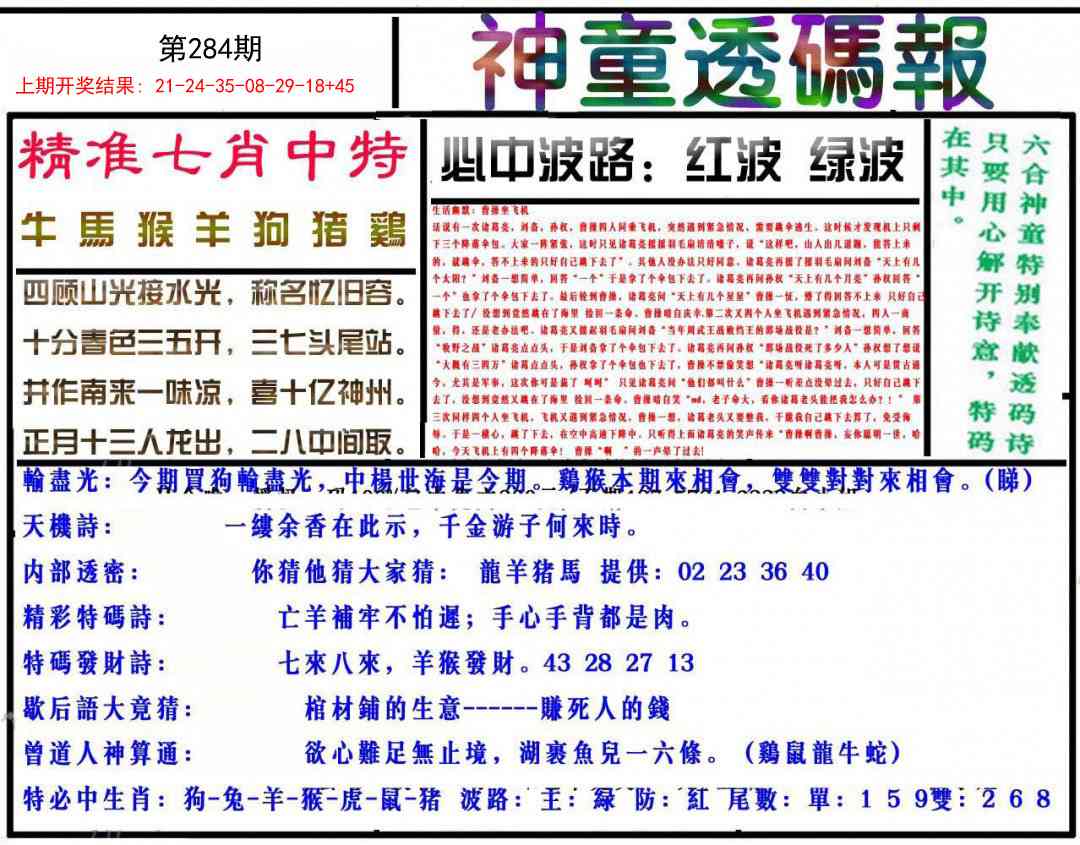 284期神童透码报[图]