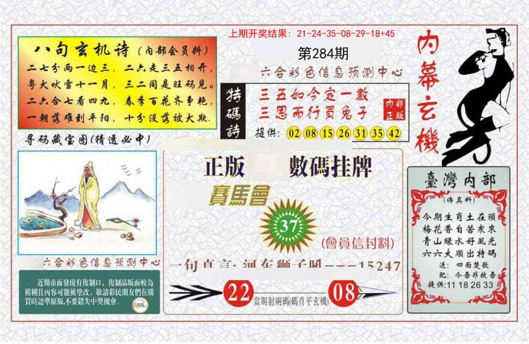284期内幕玄机报[图]