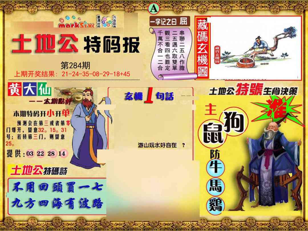 284期土地公特码报A[图]