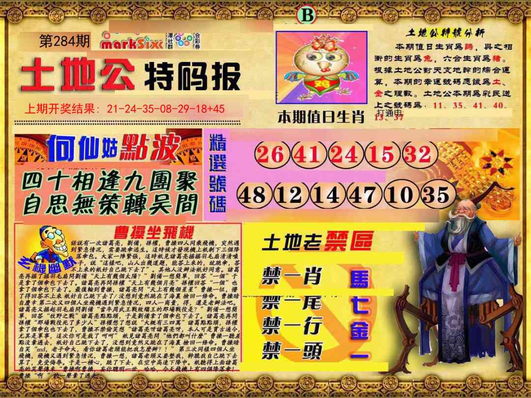 284期土地公特码报B[图]