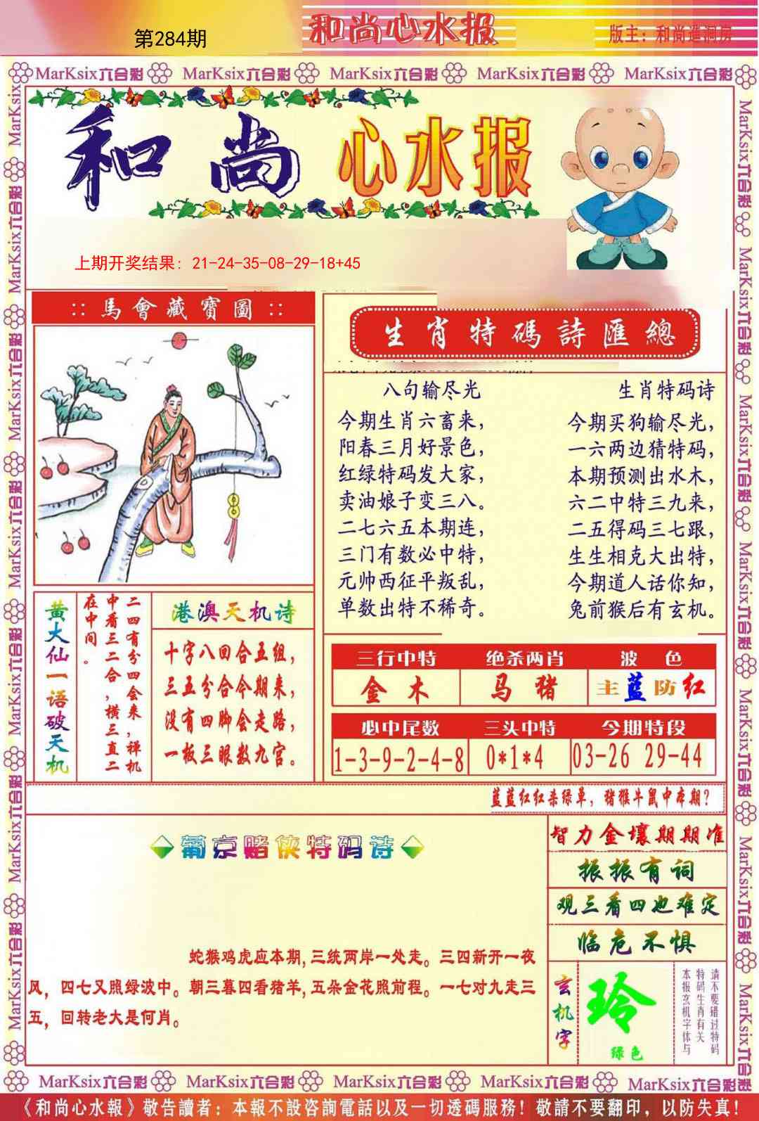 284期和尚心水报[图]