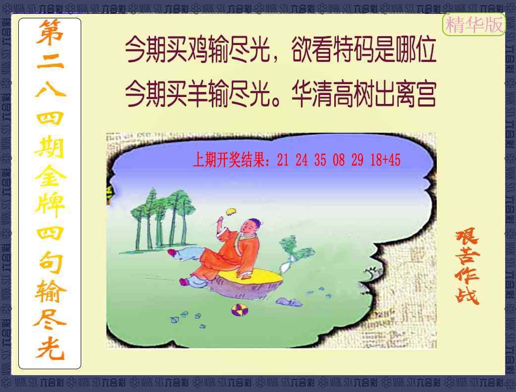284期金牌四句输尽光[图]