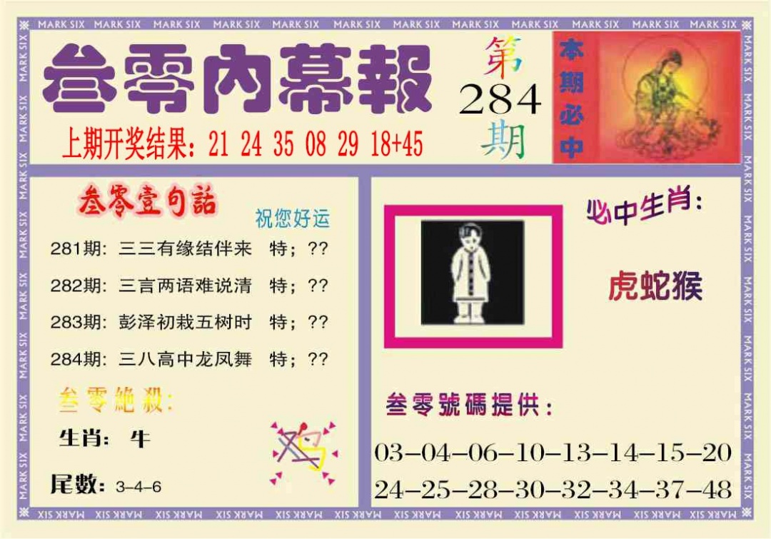 284期叁零内幕报[图]