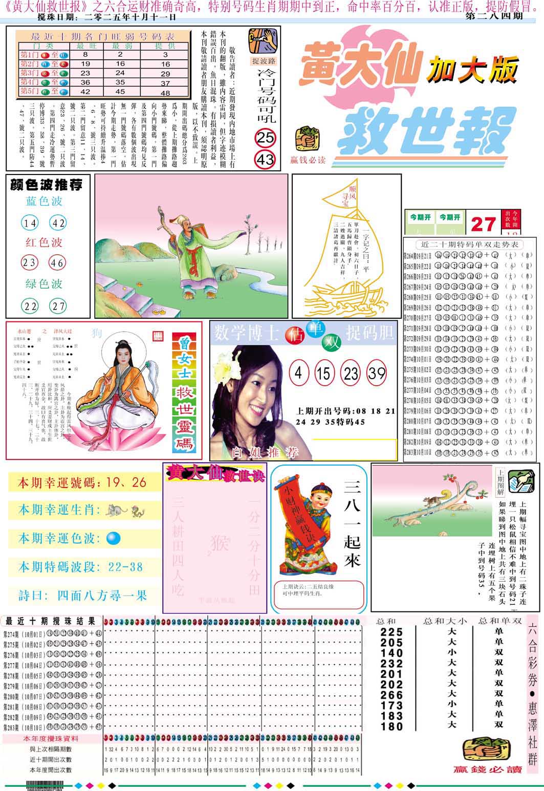 284期黄大仙救世A加大版[图]