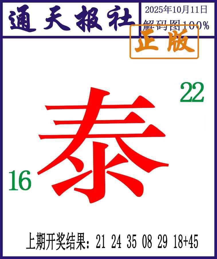 284期通天报解码图[图]