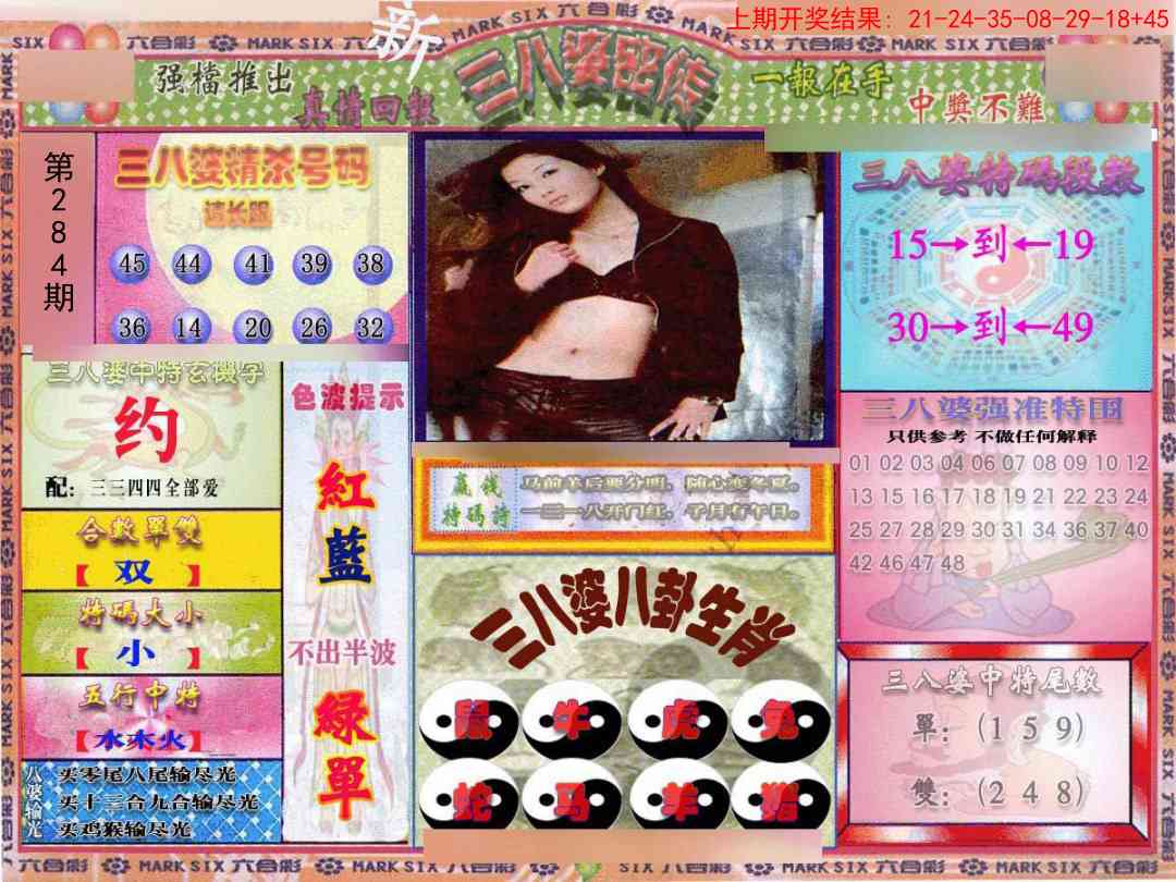 284期三八婆密报[图]