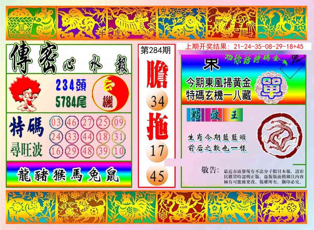 284期传密心水报[图]