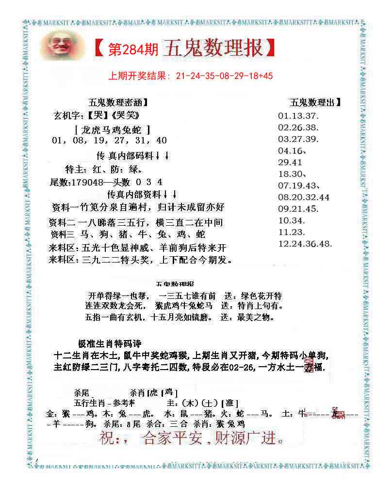 284期五鬼数理报[图]