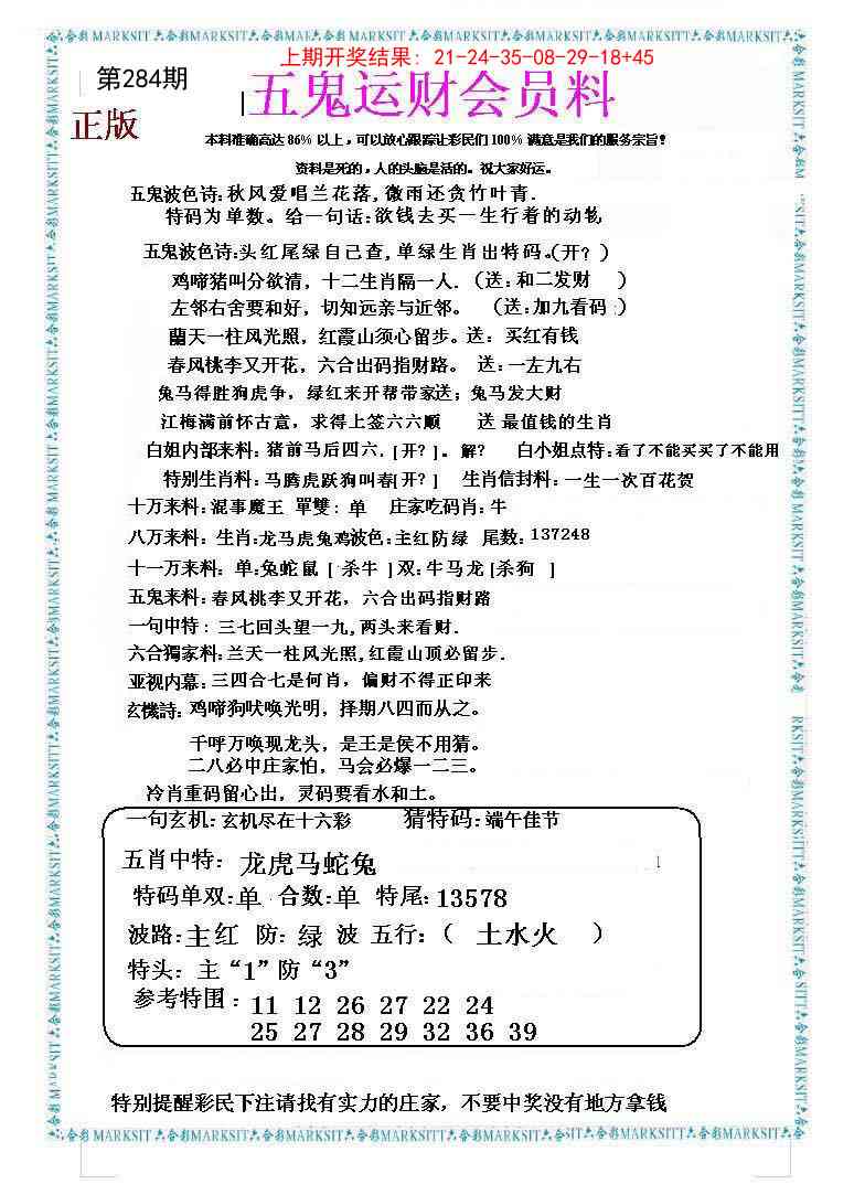 284期五鬼运财会员料[图]