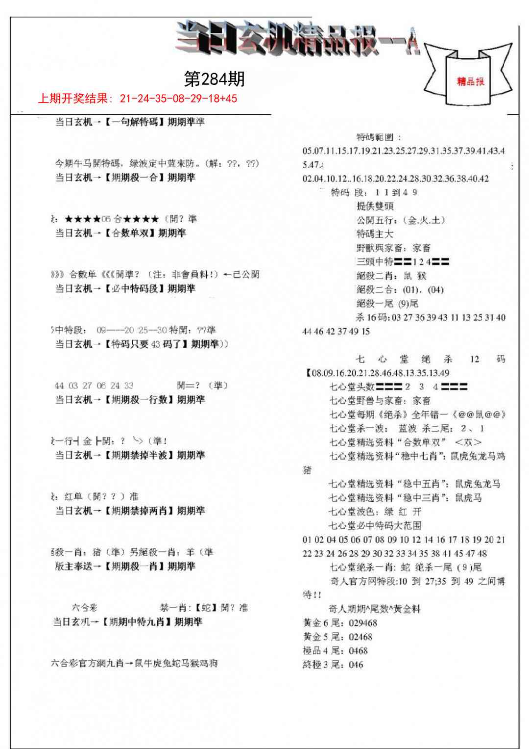 284期当日玄机精品报A[图]