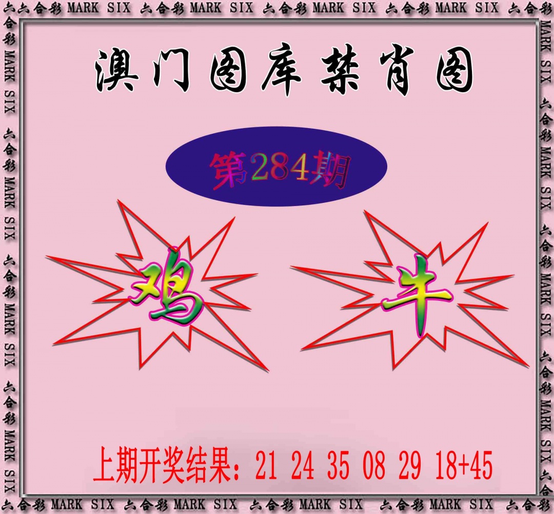 284期统一禁肖图[图]