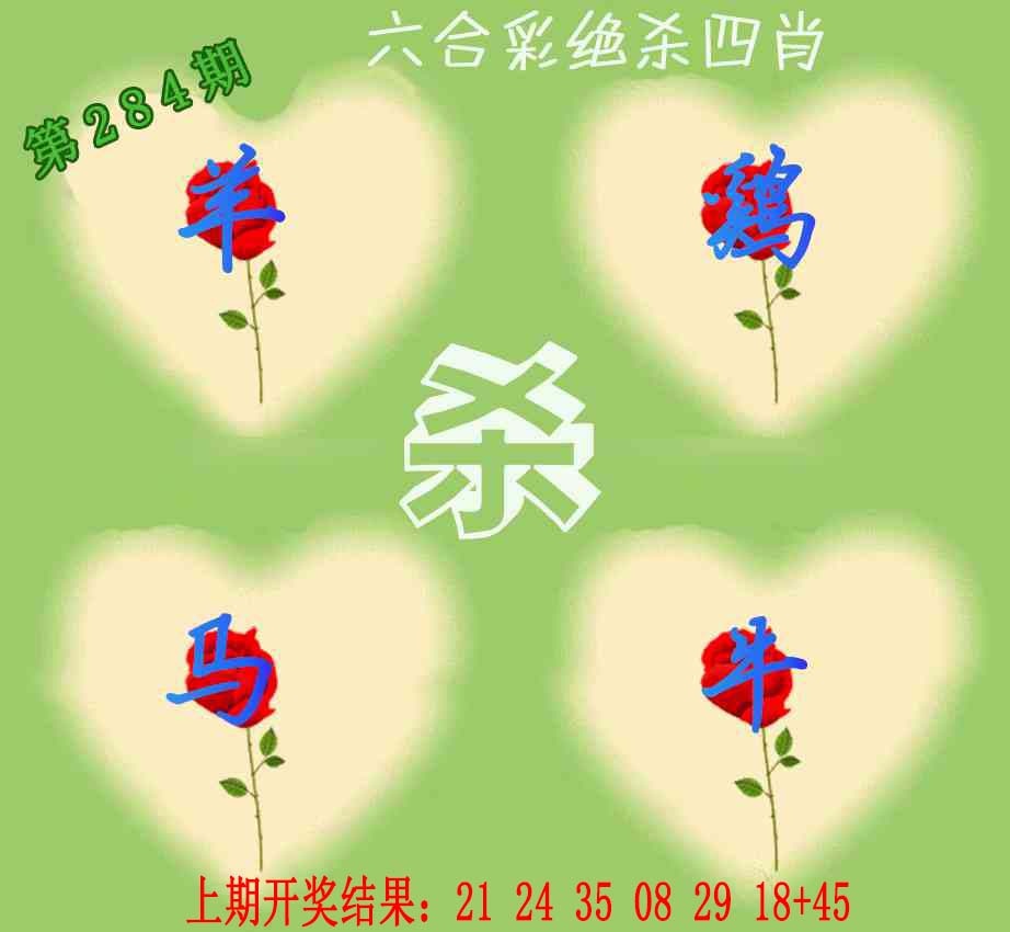284期赛马会绝杀四肖[图]