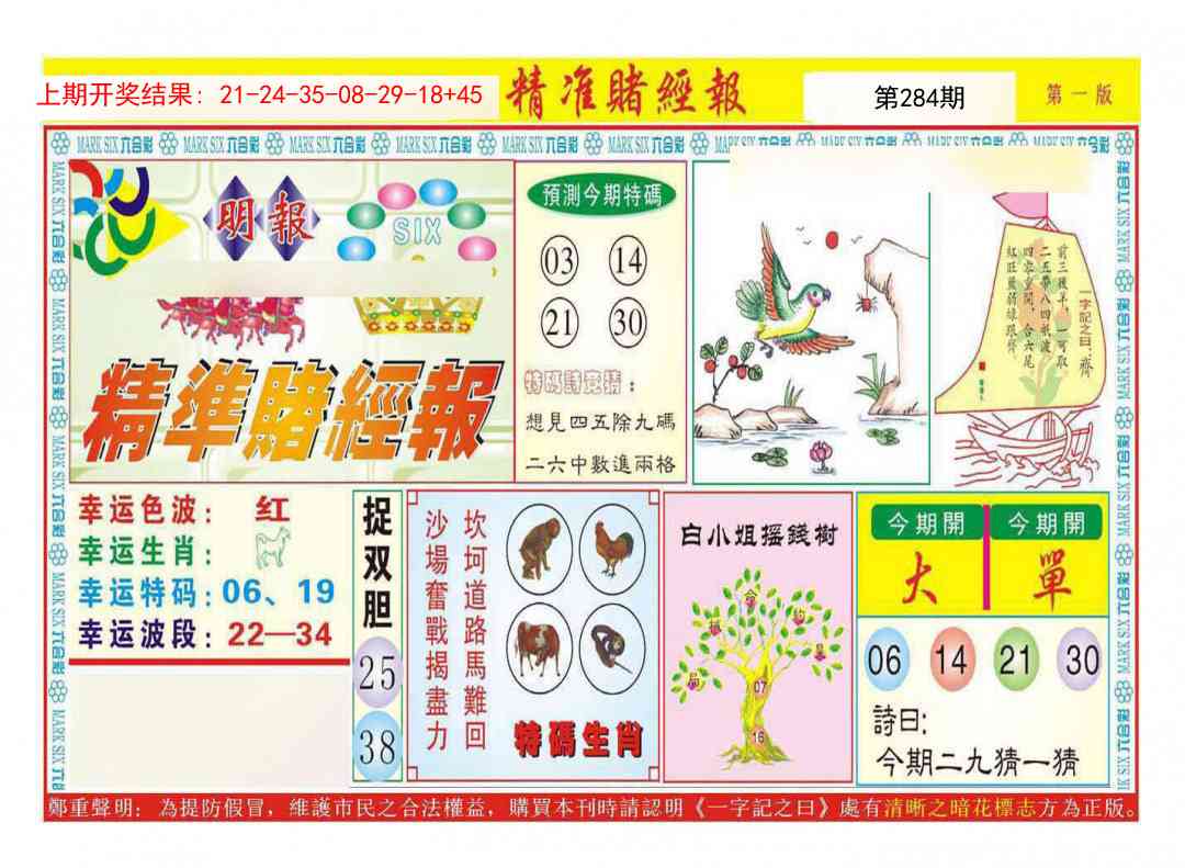 284期精准赌经报A[图]