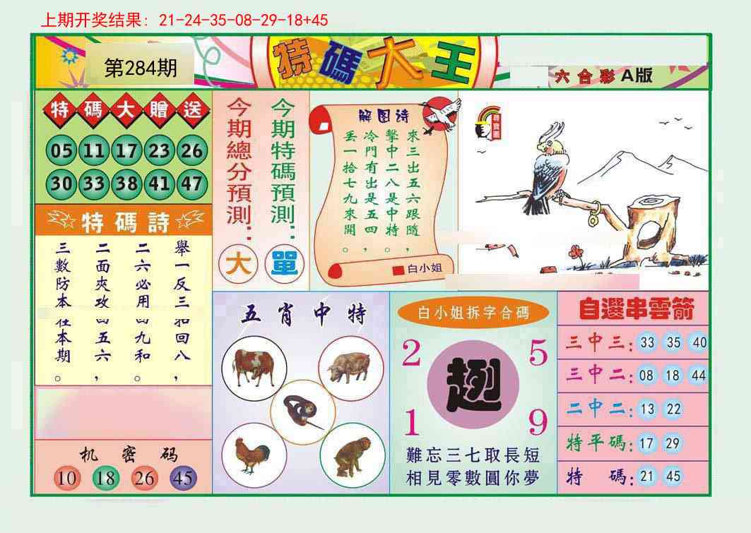284期特码大王A[图]