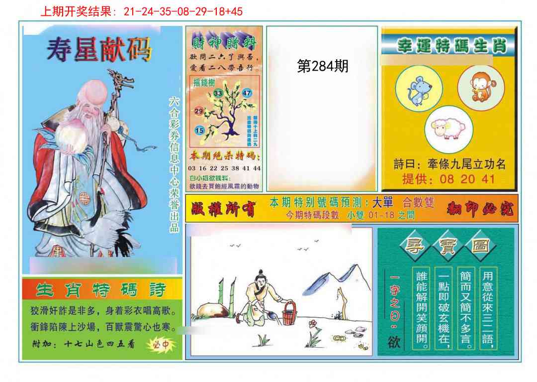 284期寿星献码[图]