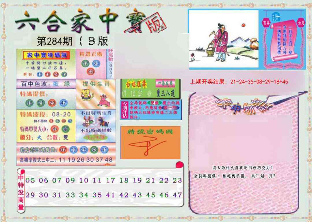 284期六合家中宝B[图]