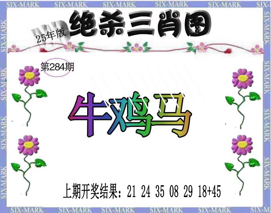 284期生财有道杀三肖[图]