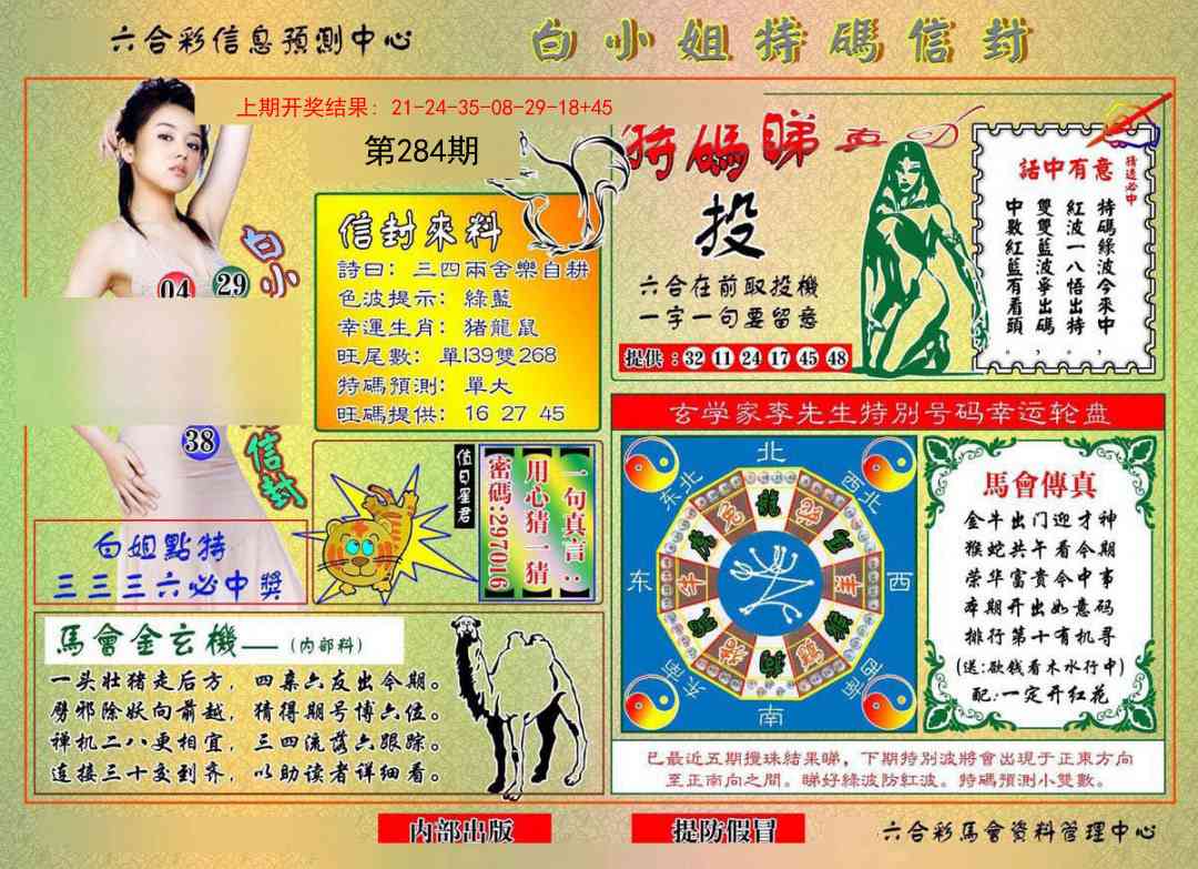 284期白小姐特码信封[图]