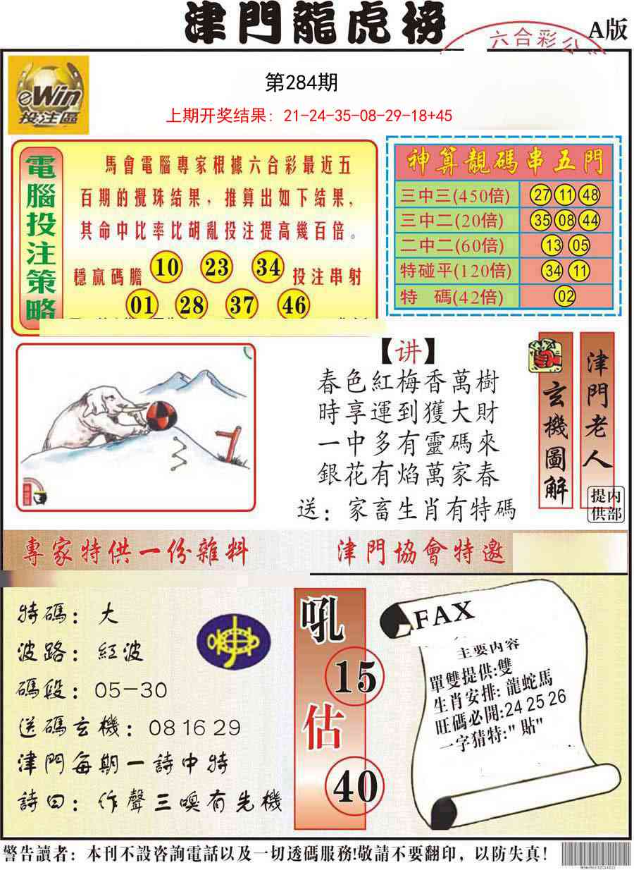 284期津门龙虎榜A[图]