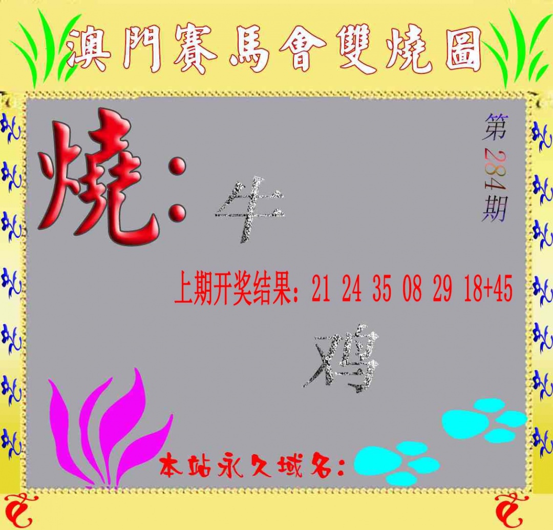 284期马会双烧图[图]