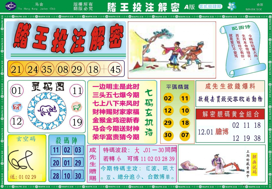 284期赌王投注解密[图]