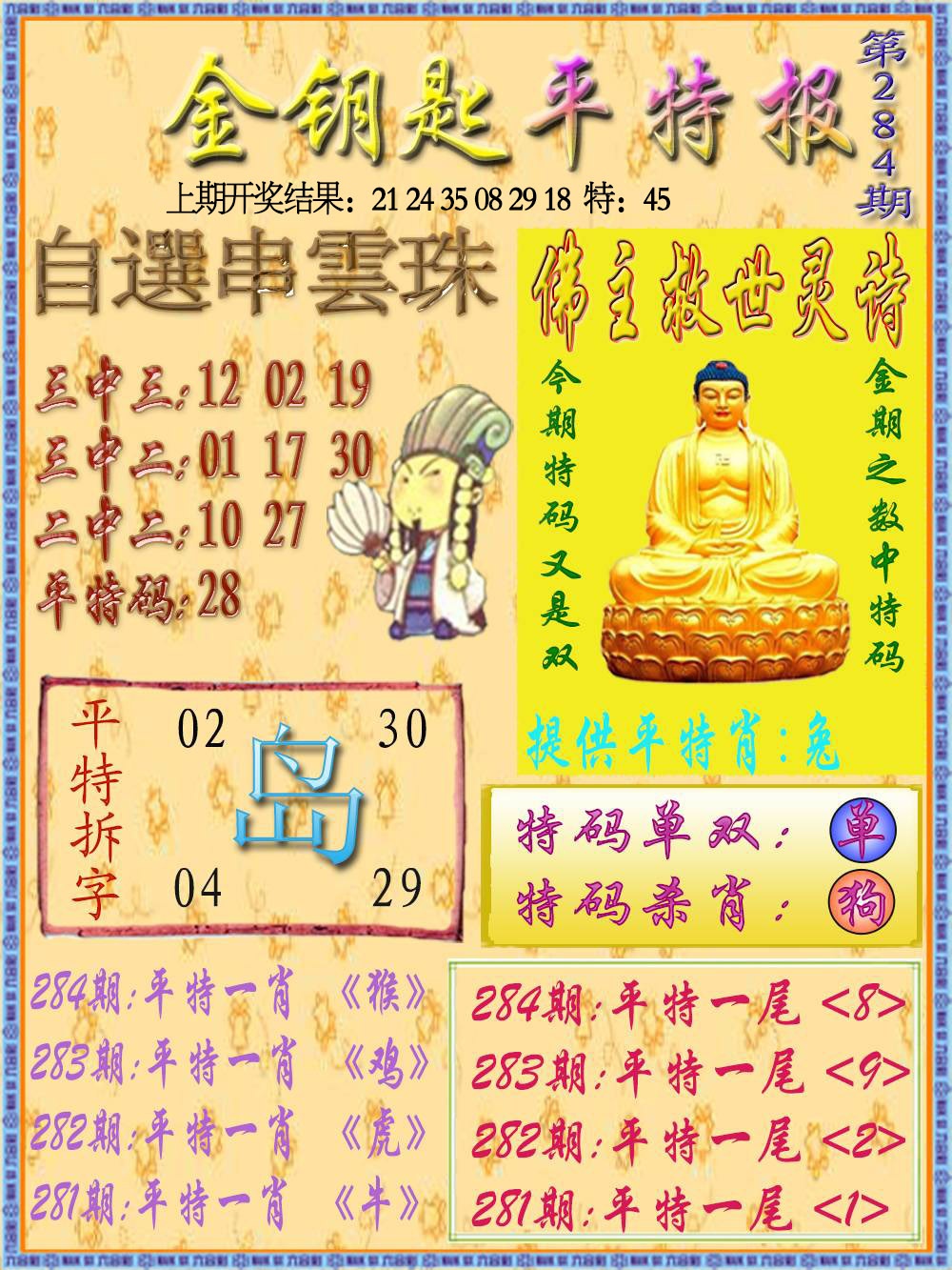 284期金钥匙平特报[图]