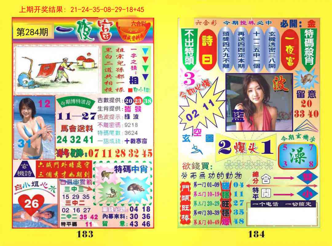 284期一肖杀庄[图]