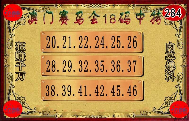 284期18码中特图[图]
