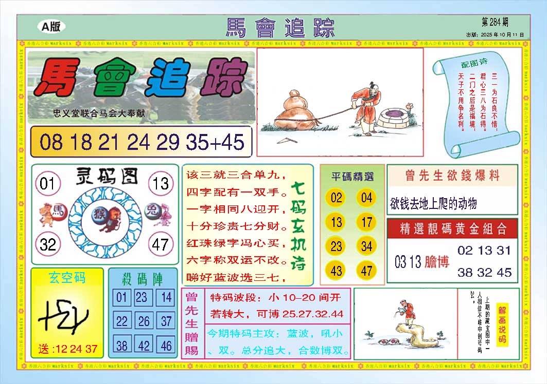 284期马会追踪A[图]