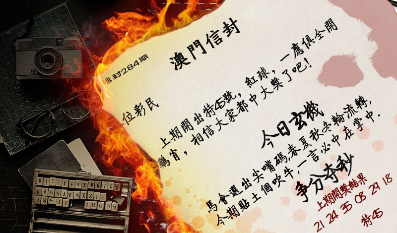 284期澳门信封[图]