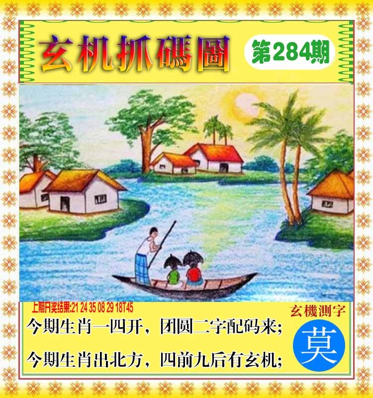 284期玄机抓码图[图]