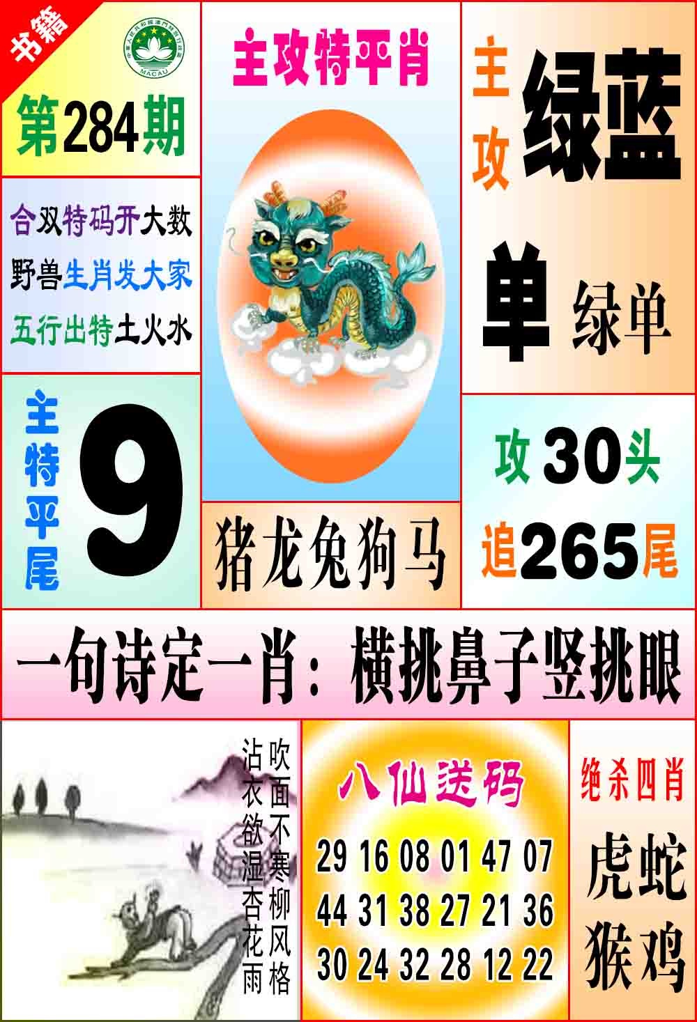 284期澳门八仙宝典[图]