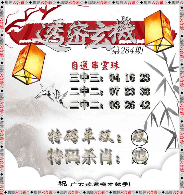 284期透密玄机[图]