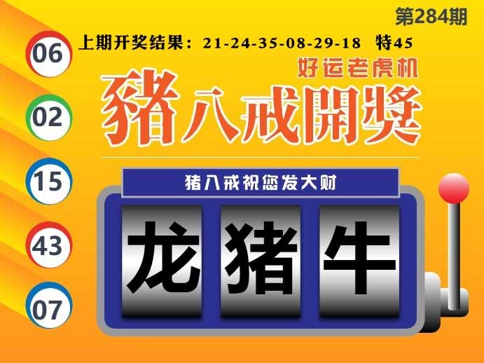 284期猪八戒开奖A[图]