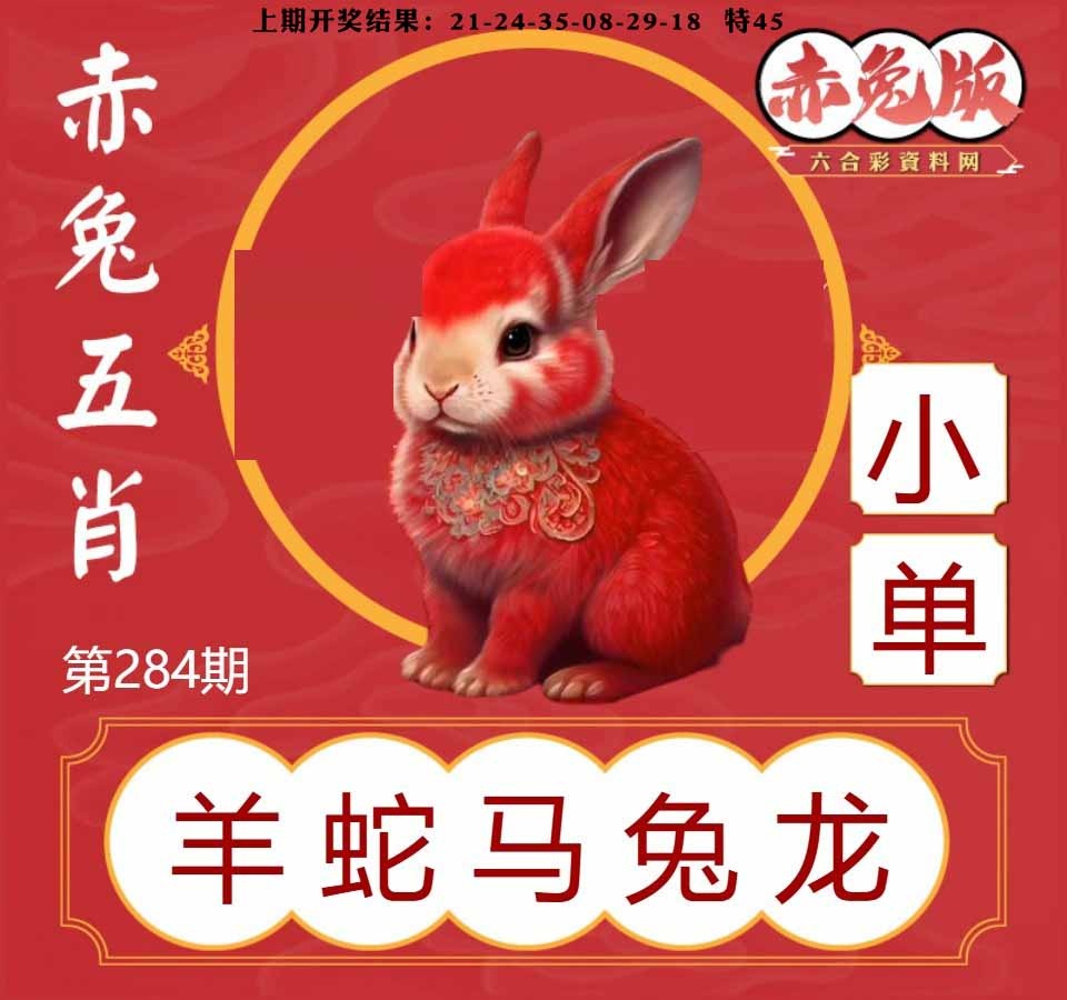 284期赤兔五肖[图]