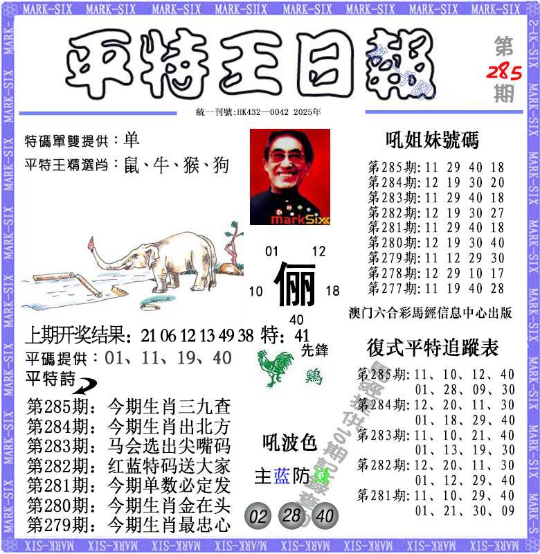 285期平特王日报[图]