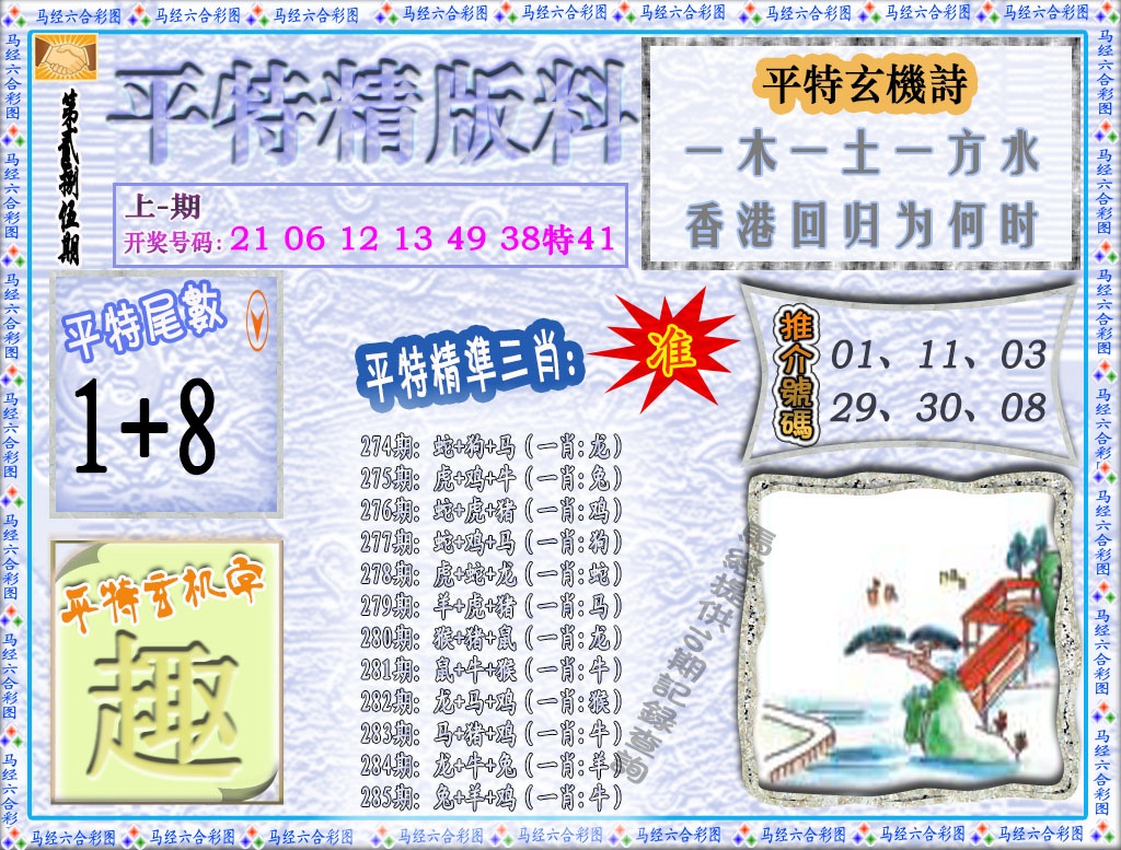 285期平特精版料[图]